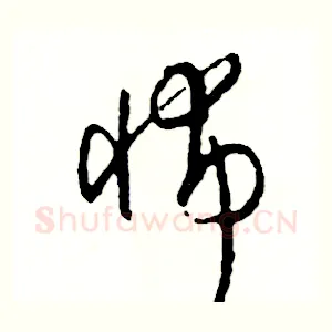怖