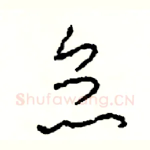 怠