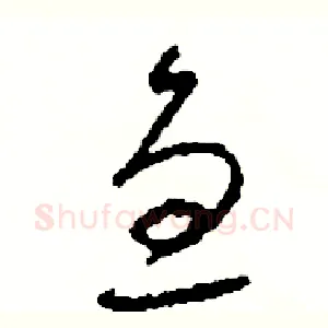 急