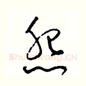 怨