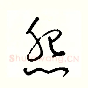 怨