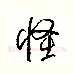 怪
