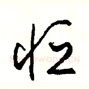 恆