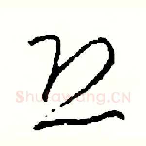 恐