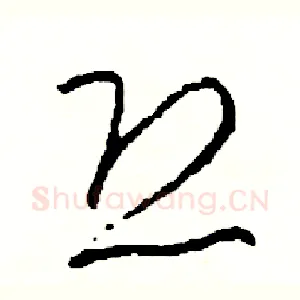 恐
