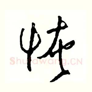 恢