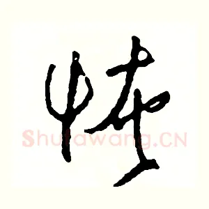 恢