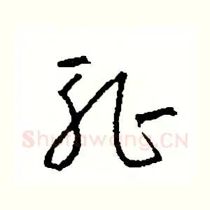 恥
