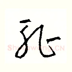 恥