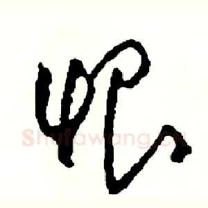 恨