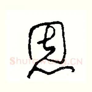 恩