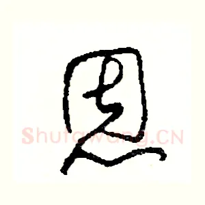 恩