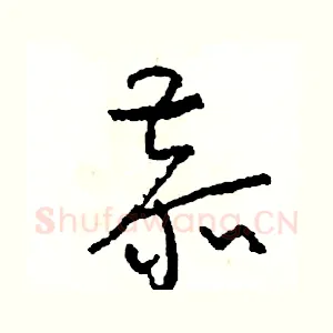 恭