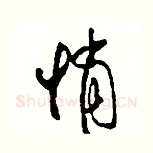 悄