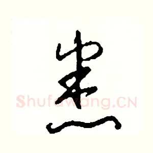 悉