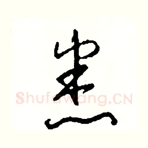 悉