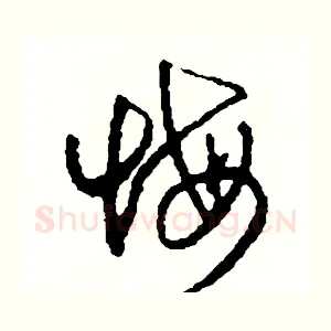 悔
