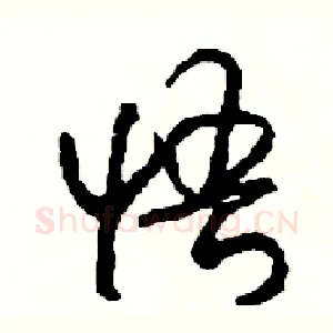 悟
