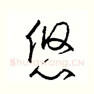 悠