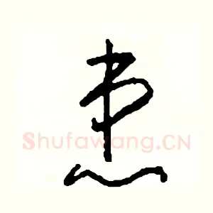 患