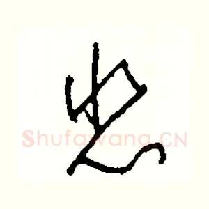 悲