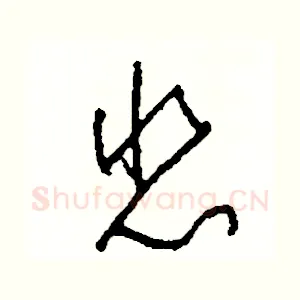 悲