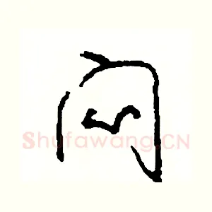 悶