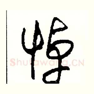 悼
