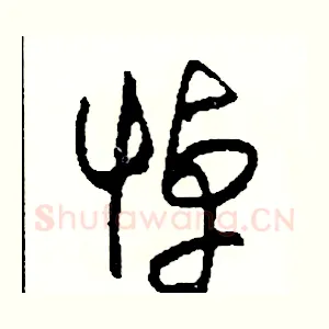 悼