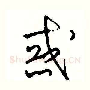 惑