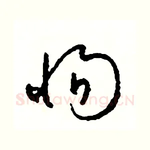 惕