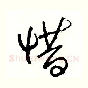 惜