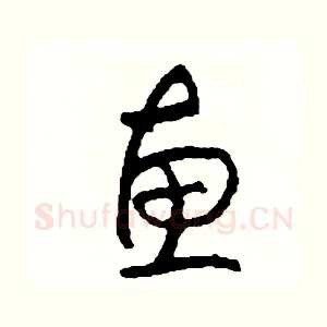 惠