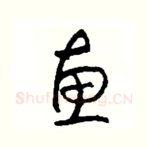 惠