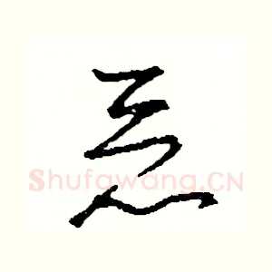 惡