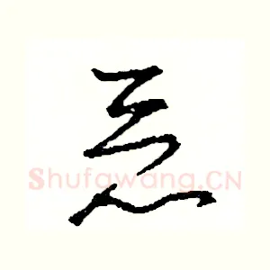 惡