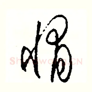 惰