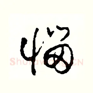 惱