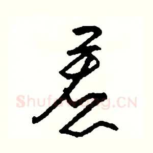 惹