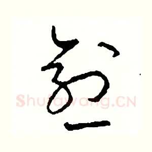 愈