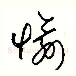 愉