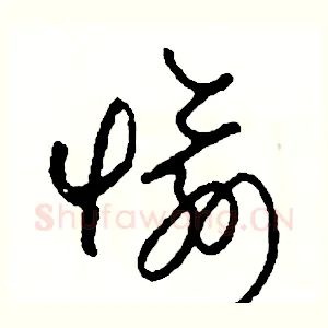 愉