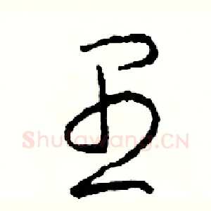 愚