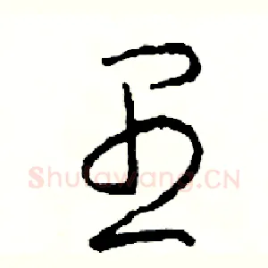 愚