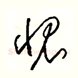 愧