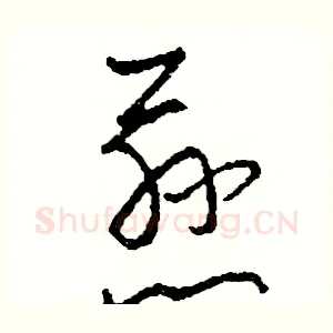 慈