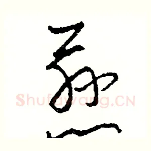 慈