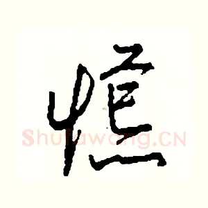 慌