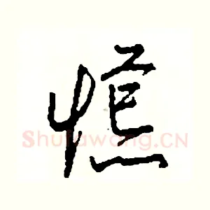 慌