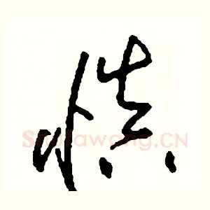 慎